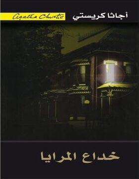 خداع المرايا